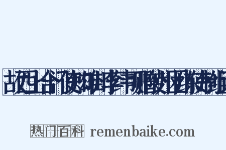 故西上合门使知雄州李纬可赠陵州团练使制组词是什么意思的图片